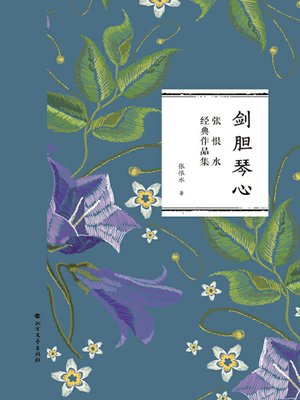cover image of 剑胆琴心
